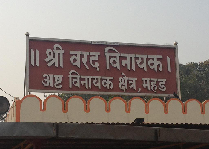 https://d3r8gwkgo0io6y.cloudfront.net/upload/OA/India-maharashtra-ashtavinayak-mahad-temple-2.jpg